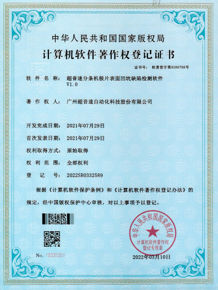 29-永乐高ylg888888分条机极片表面凹坑缺陷检测软件V1.0