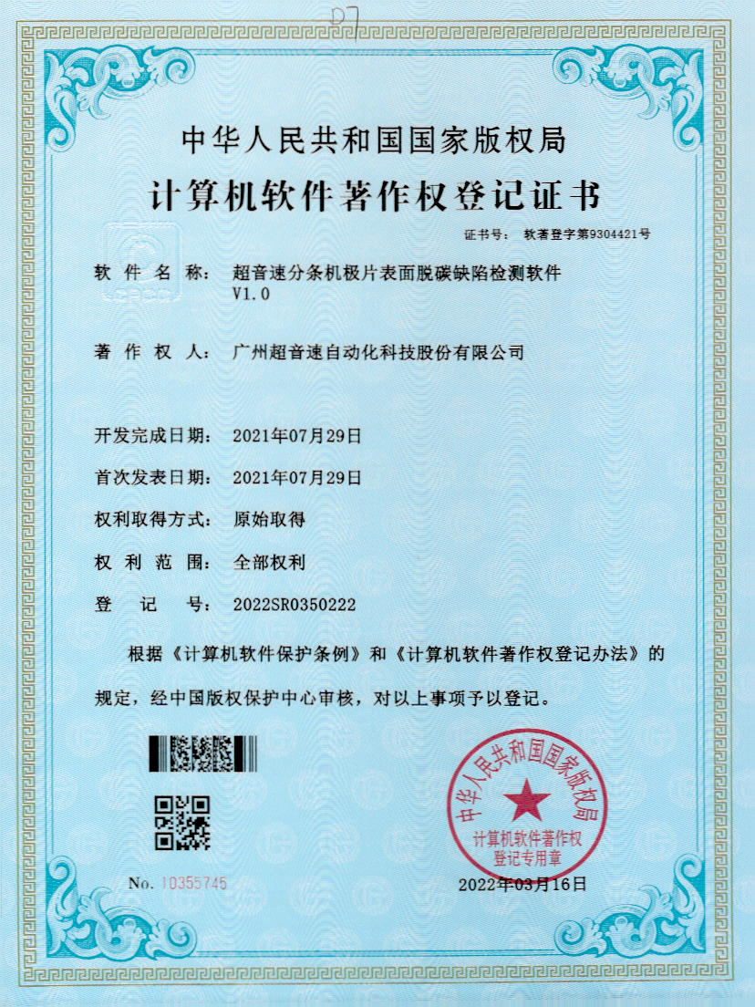 41-永乐高ylg888888分条机极片表面脱碳缺陷检测软件V1.0