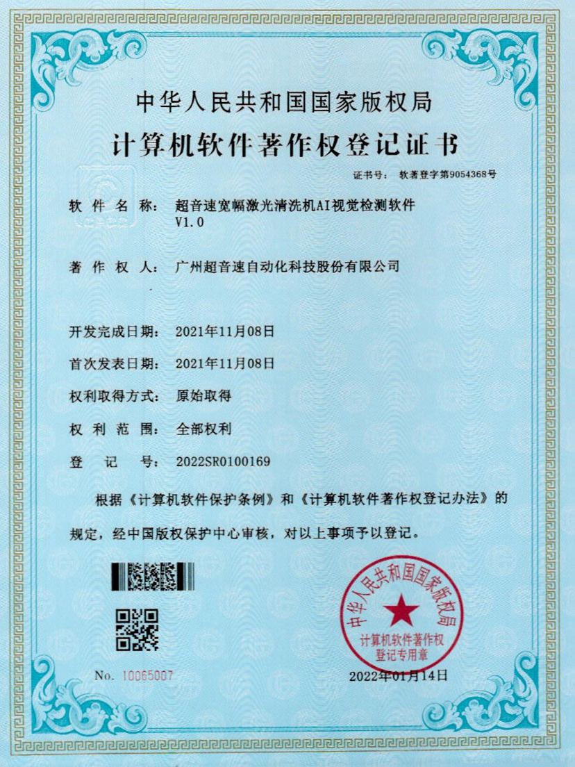 10-永乐高ylg888888宽幅激光清洗机AI视觉检测软件V1.0