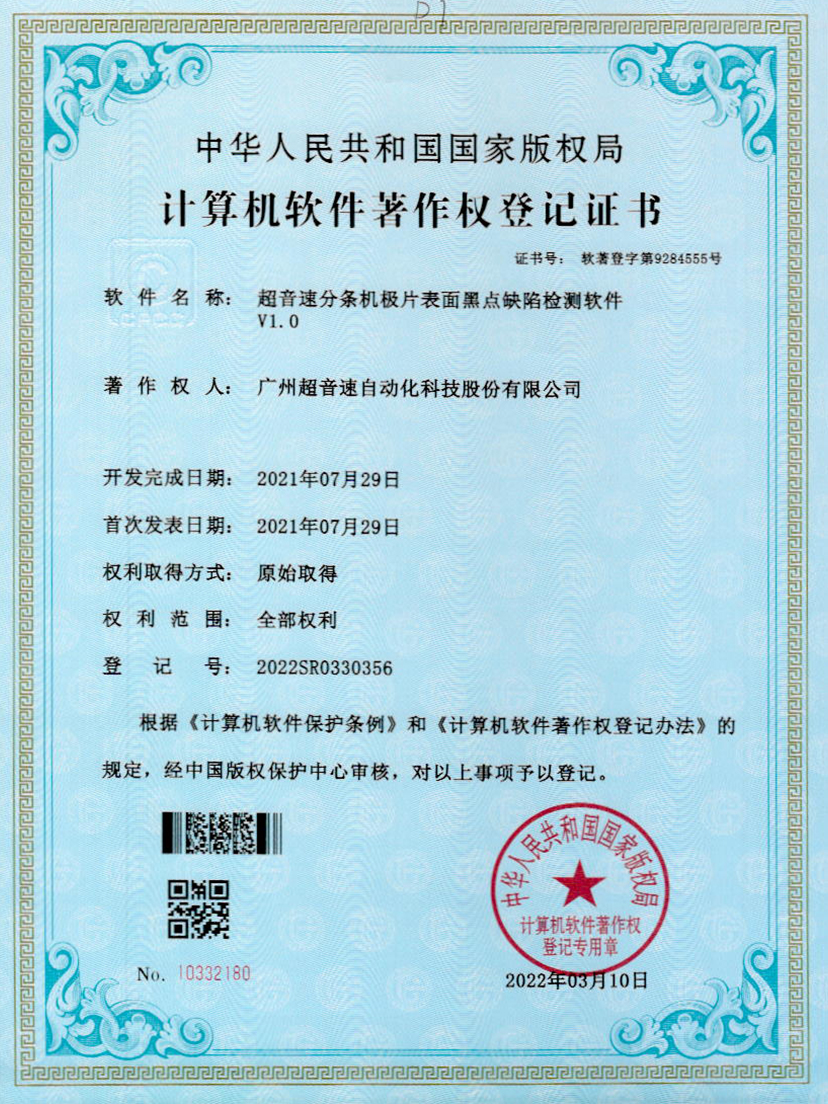 30-永乐高ylg888888分条机极片表面黑点缺陷检测软件V1.0